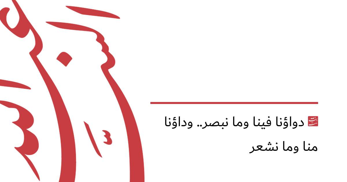 دواؤنا فينا وما نبصر.. وداؤنا منا وما نشعر