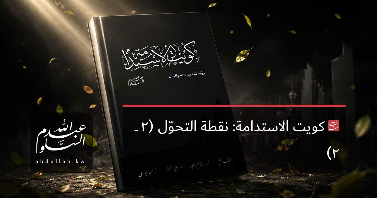 كويت الاستدامة: نقطة التحوّل (٢ ــ ٢)