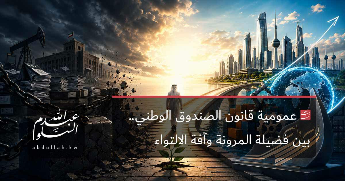 عمومية قانون الصندوق الوطني.. بين فضيلة المرونة وآفة الالتواء