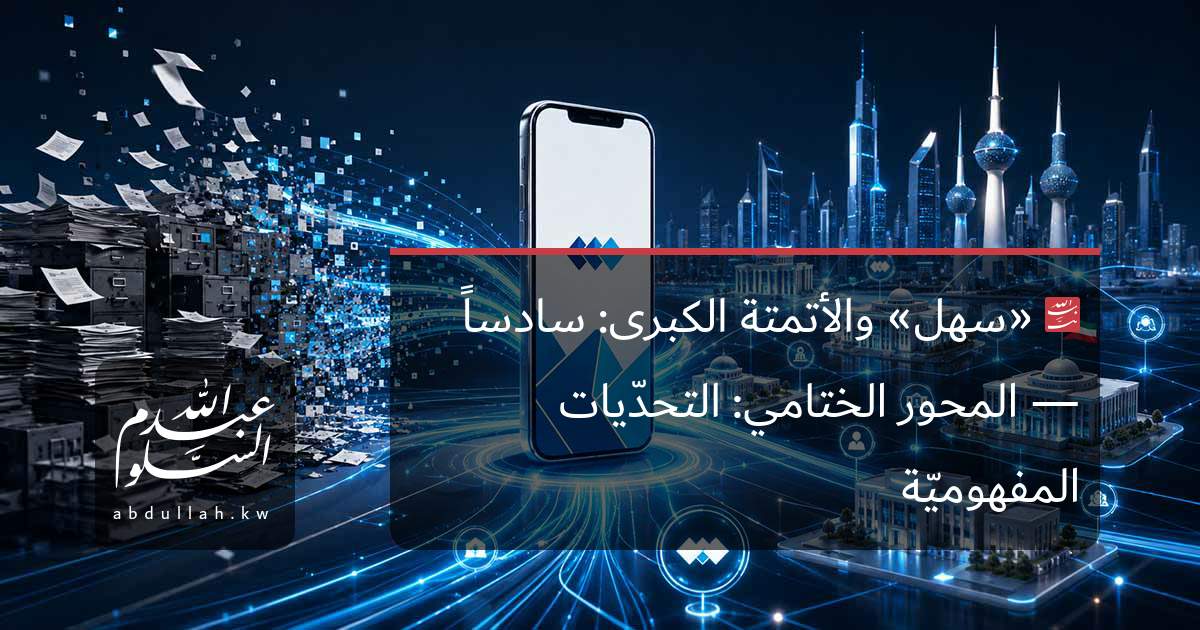 «سهل» والأتمتة الكبرى: سادساً — المحور الختامي: التحدّيات المفهوميّة
