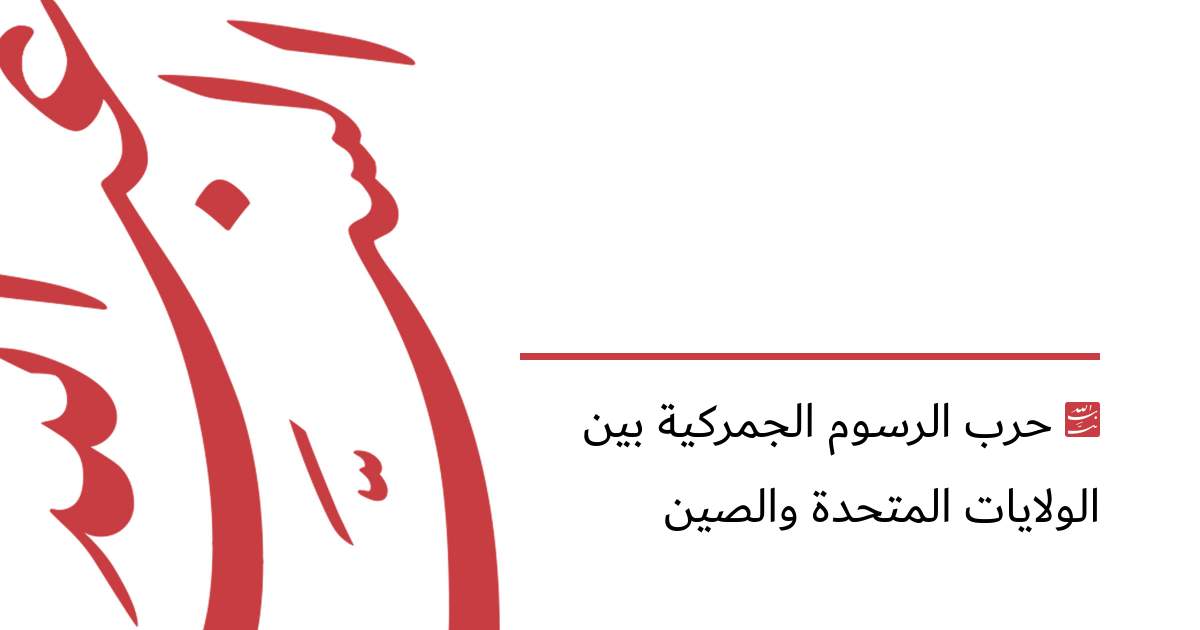 حرب الرسوم الجمركية بين الولايات المتحدة والصين