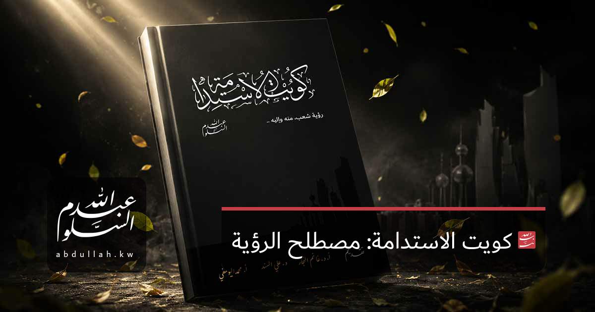 كويت الاستدامة: مصطلح الرؤية