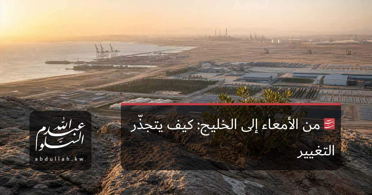 من الأمعاء إلى الخليج: كيف يتجذّر التغيير