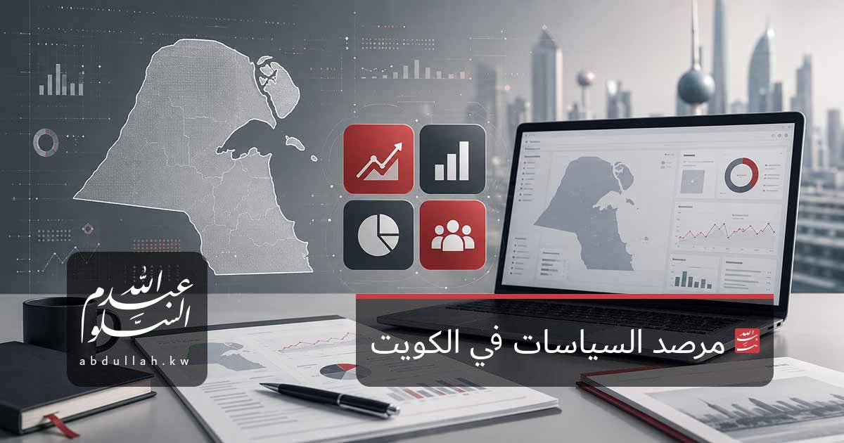 مرصد السياسات في الكويت