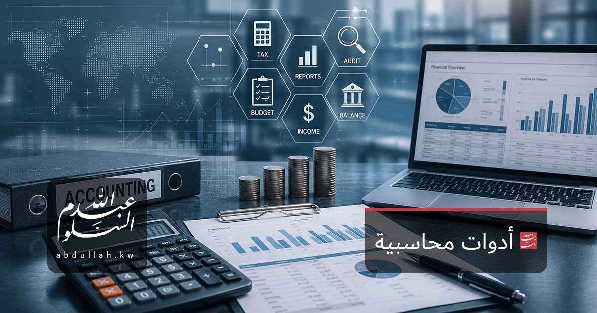 أدوات محاسبية