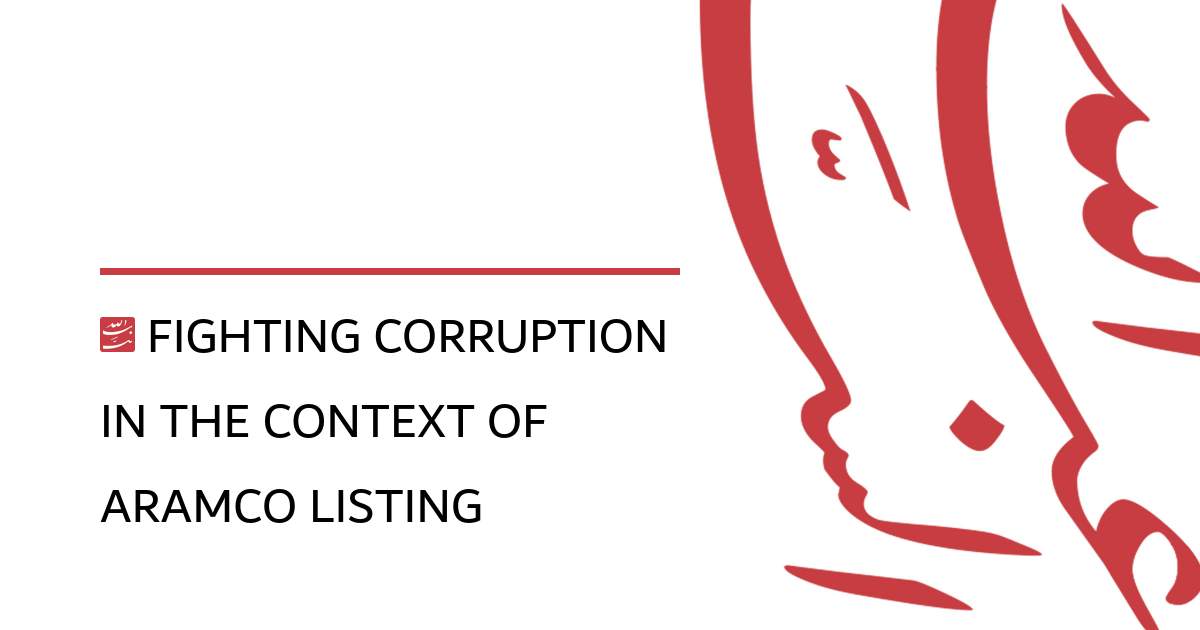 Fighting Corruption in the Context of Aramco Listing